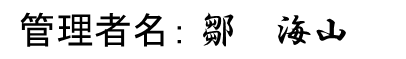 個人情報管理責任者